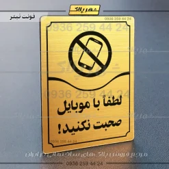 تابلو مولتی لطفاً با موبایل صحبت نکنید